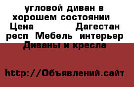 угловой диван в хорошем состоянии › Цена ­ 25 000 - Дагестан респ. Мебель, интерьер » Диваны и кресла   